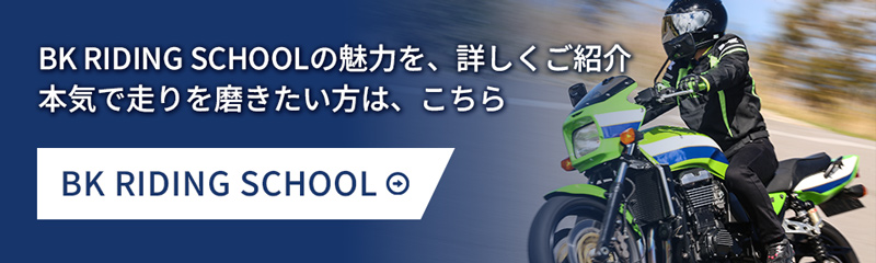 BKライディングスクール